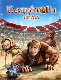 «Гладиаторы Рима » 
 2024.04.20 09:16 онлайн смотреть мультфильм
